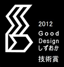 2012GoodDesignしずおか技術賞