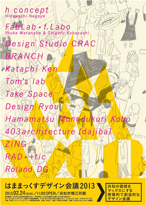 2013年2月24日（日）浜松市鴨江別館にて、浜松の価値をマックスにする想像的で創造的なデザイン会議“はままっくすデザイン会議2013”が開催されます。