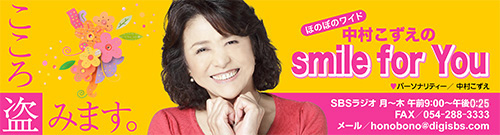 SBSラジオ『中村こずえのsmile for You』に生出演