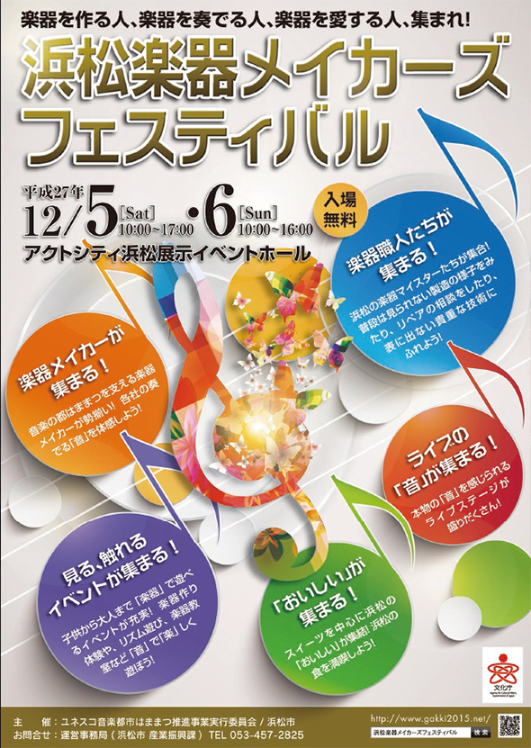 2015.12.5,6アクトシティ浜松イベントホールにて浜松楽器メイカーズフェスティバルが開催されます。
